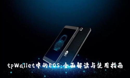 tpWallet中的EOS：全面解读与使用指南