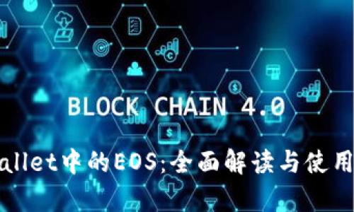 tpWallet中的EOS：全面解读与使用指南