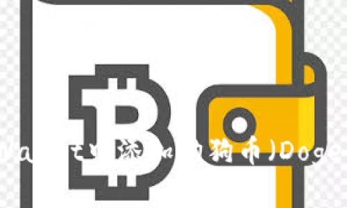 如何在tpWallet中添加狗狗币（DogeCoin）指南