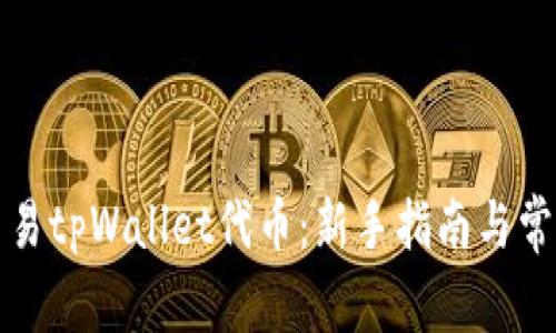 如何轻松交易tpWallet代币：新手指南与常见问题解答