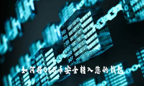 如何将OKB币安全转入您的钱包