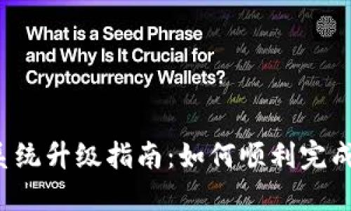 Token钱包交易系统升级指南：如何顺利完成升级并使用体验