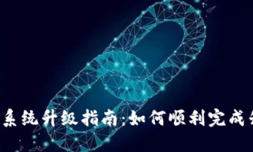 Token钱包交易系统升级指南：如何顺利完成升级并使用体验