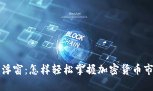 虚拟币浮窗：怎样轻松掌握加密货币市场动态