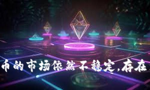 2023年虚拟币服务全解析：从入门到精通的指南/

虚拟币, 数字货币, 加密货币, 区块链服务/guanjianci

### 内容主体大纲

1. **引言**
   - 介绍虚拟币的背景与发展
   - 虚拟币在现代经济中的重要性

2. **虚拟币概述**
   - 什么是虚拟币？
   - 虚拟币的主要类型

3. **虚拟币的技术基础**
   - 区块链技术介绍
   - 加密技术的原理

4. **如何选择虚拟币服务**
   - 各类虚拟币服务平台的比较
   - 选择合适的虚拟币钱包

5. **如何安全地使用虚拟币**
   - 虚拟币的安全性问题
   - 防止欺诈和攻击的最佳实践

6. **虚拟币的投资与交易**
   - 投资虚拟币的基本策略
   - 风险管理与投资组合

7. **虚拟币的法律与法规**
   - 各国对虚拟币的立法现状
   - 合规性与税务问题

8. **未来虚拟币服务的发展趋势**
   - 技术进步带来的影响
   - 社会与经济环境的变化

9. **结论**
   - 总结虚拟币的发展历程
   - 对未来的展望

### 问题解析

#### 1. 什么是虚拟币？
虚拟币（也称数字货币或加密货币）是以电子形式存在的货币，它不依赖于中央银行或政府的支持，而是基于去中心化技术，如区块链。与传统货币相比，虚拟币具备快速交易、低手续费和高匿名性的特点。比特币是最早也是最著名的虚拟币，诞生于2009年，随后出现了以太坊、瑞波币等多种数字货币。
虚拟币的定义常常让人产生误解，因此理解它的基本属性非常重要。首先，每种虚拟币都使用加密技术来确保交易的安全性和匿名性。其次，虚拟币的发行和交易是基于去中心化的区块链网络，区块链技术确保了交易信息的透明和不可篡改。此外，虚拟币的数量是在程序设定的情况下逐渐增加，所以它们具有一定的稀缺性，这也是其价值的来源之一。

#### 2. 不同类型的虚拟币有哪些？
虚拟币的种类繁多，主要可以分为几个大类，每种类型都有其独特的特性和作用。首先是比特币（Bitcoin），它是最早的、也是市场上最具代表性的虚拟币。比特币的主要用途是作为一种储值手段和交易媒介。
其次是平台币，如以太坊（Ethereum）和波场（Tron），这些虚拟币提供了更为复杂的功能，例如智能合约功能，用户可以在这些平台上创建和执行各种应用程序。
此外，还有稳定币（Stablecoin），这种虚拟币通常与法定货币挂钩，目的是减少价格波动。例如，USDT是一种广泛使用的稳定币，它的价值与美元1:1挂钩。
最后是隐私币，如门罗币（Monero）和Zcash，这些虚拟币强调交易的隐私性，通过复杂的加密算法保护用户的身份和交易信息。每种虚拟币都有其潜在的使用场景，用户在选择时需要根据自身需求进行判断。

#### 3. 区块链技术如何支撑虚拟币的运作？
区块链技术是虚拟币的核心基础。它是一种去中心化的分布式账本技术，通过网络中节点的共同维护实现安全可靠的交易记录。每笔交易被打包成一个区块，经过验证后与之前的区块链接，形成一条链，这就是所谓的区块链。
区块链的优点在于透明性和不可篡改性，一旦交易记录被写入链上，任何人都不能更改或删除。这对于虚拟币的交易安全至关重要。每一笔交易都将由网络中的节点进行验证和确认，大大降低了欺诈的可能。
此外，区块链技术还支持智能合约的执行。智能合约是自动执行的合约，只有在满足特定条件时，合约内容才能自动执行。这使得各类业务流程变得更加高效与可靠。
总体而言，区块链技术为虚拟币提供了一个安全、透明且高效的交易平台，使得用户能够更轻松地进行跨国交易，而无需担心传统金融系统存在的弊端。

#### 4. 如何选择适合的虚拟币服务平台？
选择适合的虚拟币服务平台是投资数字货币的重要一步。首先，用户需要关注平台的安全性。查看平台是否采用了高等级的加密技术，是否有良好的用户反馈以及是否有过安全事故。此外，选择上下游服务提供商也是至关重要的，包括钱包、交易所、矿池等。
其次，用户可以比较平台的手续费和交易速度。不同平台的交易费率可能差异巨大，有些甚至提供低费率或免交易费的优惠活动，而交易速度则与网络拥堵程度相关，选择响应迅速的平台能提升交易体验。
平台的易用性同样重要。一个友好的用户界面和流畅的操作流程将大大提高用户的使用体验。此外，良好的客户服务也是选择平台的重要因素。如果出现问题，一个能及时回应的客服团队可以减少用户的压力和损失。
最后，投资者应尽量选择那些得到了监管机构认可的平台，这样可以有效减少合法性和合规性风险。一些国家对虚拟币交易有明确的法律法规，选择在这些法律框架下运营的平台将更具保障。

#### 5. 如何安全地使用虚拟币？
虚拟币的安全性问题时常成为各大媒体的焦点，投资者在使用虚拟币时需要理性对待多个层次的安全风险。首先，确保使用受信任的钱包。如果是线上钱包，要选择那些知名度高、安全性有保障的平台，例如Ledger、Trezor等。而对于长期储存，建议使用硬件钱包，最大程度保护用户的私钥安全。
其次，投资者需增强自身的安全意识，实施双因素身份验证等措施，提升账户安全。同时，定期更改密码，并保持备份信息的安全，避免因丢失或被盗造成严重损失。
对于交易，用户应该采用小额分散的方式，这样即使发生损失也不会影响到整体资产。男性用户在输入相关信息时要格外小心，不要在不核实链接的情况下点击任何来源不明的内容，以免受到