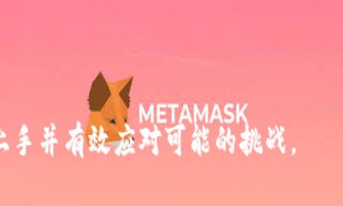biao ti如何安全高效地修改虚拟币钱包信息/biao ti
虚拟币钱包, 钱包修改, 虚拟货币安全, 加密货币管理/guanjianci

## 内容主体大纲

1. 引言  
   - 虚拟币钱包简介  
   - 修改钱包信息的必要性

2. 虚拟币钱包的种类  
   - 热钱包与冷钱包  
   - 软件钱包与硬件钱包  
   - 选择合适的钱包类型

3. 修改虚拟币钱包信息的原因  
   - 更改个人信息  
   - 安全性考虑  
   - 钱包功能提升

4. 如何修改虚拟币钱包信息  
   - 查看并确认钱包信息  
   - 不同类型钱包的修改流程  
   - 注意事项

5. 修改虚拟币钱包信息的安全风险  
   - 遇到的常见安全问题  
   - 防范措施

6. 虚拟币钱包的备份与恢复  
   - 备份的重要性  
   - 如何安全备份  
   - 恢复操作步骤

7. 未来趋势与建议  
   - 虚拟货币的发展趋势  
   - 钱包技术的演变与展望

8. 结论  
   - 总结要点  
   - 强调安全性与必要性

### 引言

在数字资产快速发展的现代，虚拟币钱包扮演着至关重要的角色。无论您是刚入门的加密货币投资者，还是经验丰富的交易者，了解如何安全、有效地修改虚拟币钱包信息都是必不可少的技能。本文将深入探讨虚拟币钱包的种类、修改钱包信息的流程、潜在的安全风险以及如何有效备份和恢复钱包内容，帮助您更好地管理和保护您的数字资产。

### 虚拟币钱包的种类

虚拟币钱包根据不同的使用特性和安全性要求，通常分为热钱包、冷钱包、软件钱包和硬件钱包。

#### 热钱包与冷钱包

热钱包是指常在线的钱包，功能便捷但相对安全性较低；而冷钱包则是处于离线状态的钱包，安全性高，非常适合长期存储大型数字资产。

#### 软件钱包与硬件钱包

软件钱包通常是程序或应用形式，易于操作，但风险较大；硬件钱包则是专用设备，具有很强的安全性，是存储加密货币的理想选择。

#### 选择合适的钱包类型

根据您的使用需求及安全考虑，选择适合的虚拟币钱包是十分重要的。新手建议使用热钱包进行小额交易，而有大额投资的用户则更加适合冷钱包。

### 修改虚拟币钱包信息的原因

在一定时期内，您可能需要修改虚拟币钱包的信息。以下是一些常见原因：

#### 更改个人信息

例如，若您更改了联系方式或个人资料，及时更新钱包信息能确保账户安全以及便于后续操作。

#### 安全性考虑

遭受攻击或密码泄露后，及时修改钱包信息显得尤为重要。

#### 钱包功能提升

许多钱包不断更新其功能。根据需求更改设置，可以更有效地管理资产。

### 如何修改虚拟币钱包信息

下面将具体介绍如何修改虚拟币钱包信息，包括查看、确认信息、不同钱包的修改流程及相关注意事项。

#### 查看并确认钱包信息

首先登录钱包应用，查看目前的信息设置，确保需要修改的项目。

#### 不同类型钱包的修改流程

对于软件钱包，通常可以直接在设置中进行修改；而硬件钱包则需通过对应的软件进行修改，具体步骤依据不同钱包厂商有所不同。

#### 注意事项

在进行任何修改时，一定要检查确认，避免因操作失误造成不必要的损失。

### 修改虚拟币钱包信息的安全风险

修改钱包信息的过程伴随一定风险，尤其是在网络环境复杂、诈骗事件频发的情况下。

#### 遇到的常见安全问题

如身份盗窃、账户被入侵等，用户在进行信息修改时需高度警惕。

#### 防范措施

定期更新密码、启用双重身份验证、确保使用官方软件进行操作等，都是有效的防范措施。

### 虚拟币钱包的备份与恢复

为了防止钱包信息丢失或意外情况导致无法访问钱包，备份与恢复非常重要。

#### 备份的重要性

及时备份钱包信息能极大降低数据丢失风险，保障资产安全。

#### 如何安全备份

通常建议备份助记词、私钥等重要信息，确保保存在可信赖的位置。

#### 恢复操作步骤

当需要恢复钱包时，可使用备份的助记词或私钥，通过钱包软件进行恢复，确保资产的延续性。

### 未来趋势与建议

随着虚拟货币的发展，钱包技术亦在不断进步。了解这些趋势，可以帮助用户做出更好的决策。

#### 虚拟货币的发展趋势

越来越多的金融机构开始关注区块链技术与加密货币，预示着市场可能会迎来新的变革。

#### 钱包技术的演变与展望

未来的钱包可能会集成更多功能，如智能合约、去中心化金融服务等，用户需保持关注，对新技术保持开放态度。

### 结论

总结来说，修改虚拟币钱包信息是一项重要且需要谨慎对待的任务。无论是为了提升安全性，还是为钱包功能，用户都需要保持警觉，妥善管理。此外，掌握备份与恢复的方法，将为您保障数字资产安全提供更强的韧性。

---

# 相关问题及详细解答

### 问题1: 虚拟币钱包修改信息时遇到问题怎么办？

#### 问题处理步骤
在修改虚拟币钱包信息时，如果您遇到任何问题，首先要冷静处理。通常可以通过以下几个步骤进行排查和解决：

1. **检查网络连接**：确保您的设备连接到互联网，网络不稳定可能导致操作失败。

2. **确认软件版本**：使用最新版本的钱包应用。许多问题可以通过升级到最新版本而解决。

3. **查找官方支持**：如果问题仍然存在，建议访问钱包的官方网站或用户论坛，寻求帮助。

4. **联系客户服务**：如有紧急问题，及时联系后台客户服务，说明具体情况并请求支持。

5. **记录错误信息**：如遇到错误提示，保留相关信息，以便以后查找资料或向客户服务询问。

#### 避免问题的预防措施
为避免在修改虚拟币钱包信息时遇到问题，用户应该：

1. 提前备份好重要信息，尤其是助记词和私钥。
2. 在操作前详细阅读相关教程或使用说明。
3. 尽量选择在流量较大的时段进行，可以避免部分服务器故障情况。
4. 定期检查钱包的安全性设置，保持软件更新。

### 问题2: 修改虚拟币钱包信息有哪些安全风险？

#### 常见安全风险
修改虚拟币钱包信息时，要充分认识潜在的安全风险，包括：

1. **身份盗用**：如果信息被恶意攻击者窃取，可能导致账户被控制。

2. **钓鱼攻击**：用户在修改信息时可能收到假的网站链接，误导其输入个人信息。

3. **应用漏洞**：某些钱包软件存在安全漏洞，攻击者可能借机入侵。

4. **网络攻击**：在公共网络下进行修改信息，可能遭到黑客监听。

#### 防范措施
为了降低这些安全风险，用户可以采取以下措施：

1. **使用强密码**：创建强大而复杂的密码，以及定期更换。

2. **双重身份验证**：尽量启用双重验证，增加账户安全层级。

3. **不随便点击链接**：避免点击未经确认的邮件或信息链接，避免钓鱼攻击。

4. **选择安全的网络环境**：尽量在私人网络下进行信息修改，避免公共Wi-Fi。

### 问题3: 如何备份虚拟币钱包？

#### 备份的重要性
虚拟币钱包的备份是保护资产安全的重要环节。无论是遗失设备还是遭到攻击，及时备份能在危机发生时确保资产不受损失。

#### 备份步骤
备份虚拟币钱包通常有以下几种方式：

1. **助记词备份**：大多数软件钱包在创建时都提供助记词，在安全的位置妥善保存此备份。

2. **私钥存储**：虚拟币的私钥是访问资产的法门。务必将其保存在安全且离线的位置。

3. **加密备份**：一些用户可能会将钱包数据加密保存，以提高安全性，并减小数据泄露风险。

4. **定期检查备份有效性**：备份后定期验证有效性，使确保存储信息可在需要时正常使用。

### 问题4: 如何恢复虚拟币钱包？

#### 恢复的必要性
当设备丢失或钱包文件损坏时，恢复是确保资产完整的必要措施。了解恢复步骤本质上是每个用户必须掌握的技能。

#### 恢复步骤
恢复虚拟币钱包过程通常如下：

1. **下载并安装钱包软件**：根据您使用的钱包类型，下载相应版本的软件。

2. **选择“恢复钱包”选项**：大多数软件会在首次设置中提供恢复选项。

3. **输入助记词或私钥**：根据说明输入之前备份的助记词或私钥。

4. **完成设置并验证**：最后一次检查恢复的信息是否准确无误，并在钱包中验证余额正确。

### 问题5: 如何选择合适的虚拟币钱包？

#### 提升钱包安全性的考虑因素
选择合适的虚拟币钱包是保障数字资产安全的重要决策。以下因素可以帮助用户做出明智的选择：

1. **安全性**：优先考虑那些被用户广泛认可、安全性高的钱包。

2. **使用便捷性**：钱包的界面是否友好、功能是否易于操作也是考量要素。

3. **支持的币种**：确保钱包支持您想要存储和交易的加密货币。

4. **社区和市场信誉**：通过用户评价和社区反馈判断钱包的可信度。

#### 实例分析
例如，硬件钱包如Ledger、Trezor以其高安全性著称；软件钱包如Exodus、Coinomi则以用户体验为卖点。

### 问题6: 修改虚拟币钱包信息后需要注意哪些问题？

#### 修改后的注意事项
在完成虚拟币钱包信息的修改后，用户应注意以下几点：

1. **仔细核对信息**：确认所修改的信息准确无误，防止因错误操作造成损失。

2. **加强安全设置**：如密码修改后，保存新密码并启用双重验证。

3. **进行小额交易测试**：修改信息后，可先进行小额交易，以验证一切功能正常。

4. **关注邮件通知**：查看钱包的邮件通知，确保能及时获得账户重要动态。

#### 保持安全更新
定期检查钱包软件的更新，以便使用更安全的版本和功能。

### 问题7: 如何提升虚拟币钱包的安全性？

#### 安全提升策略
提高虚拟币钱包安全性是每个数字资产持有者的重要责任。以下是一些有效的策略：

1. **选择高安全性钱包**：如高知名度的硬件钱包、经过权威审查的软件钱包。

2. **开启双重身份验证**：此功能能够为账户多加一道安全防线。

3. **保持软件定期更新**：定期更新应用可减少软件漏洞。

4. **避免公共网络交易**：尽量避免在公共场所使用信用卡或ATM机。

5. **定期更改密码**：定期修改账户密码，尤其是在疑似被盗后。

#### 定期审查账户活动
保持对账户活动的监控，发现异常情况立即停止所有操作。

---

以上问题逐个理解与解决，有助于用户更好地操作与管理虚拟币钱包，保障数字资产安全。每个问题的详细解答为用户提供了实用的建议，使新手也能快速上手并有效应对可能的挑战。