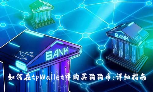 如何在tpWallet中购买狗狗币：详细指南