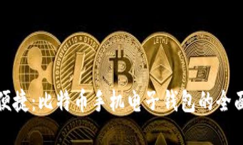 安全便捷：比特币手机电子钱包的全面指南