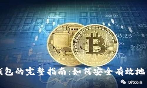  泰达币存放钱包的完整指南：如何安全有效地管理你的USDT