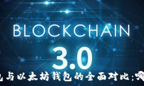   
以太经典钱包与以太坊钱包的全面对比：哪个更适合你？