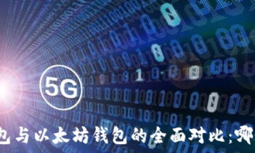   
以太经典钱包与以太坊钱包的全面对比：哪个更适合你？