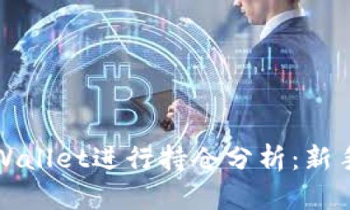 如何使用tpWallet进行持仓分析：新手指南与技巧