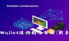 如何使用tpWallet进行持仓分析：新手指南与技巧