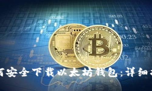 如何安全下载以太坊钱包：详细指南