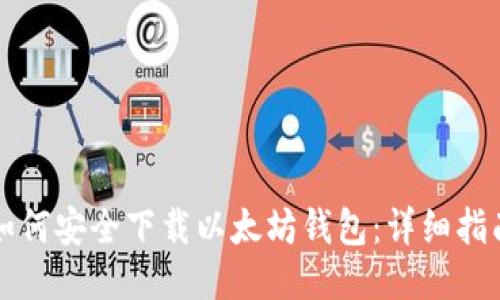 如何安全下载以太坊钱包：详细指南