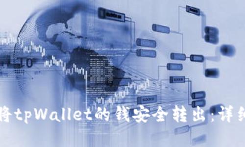 如何将tpWallet的钱安全转出：详细指南
