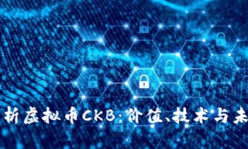深入解析虚拟币CKB：价值、技术与未来展望