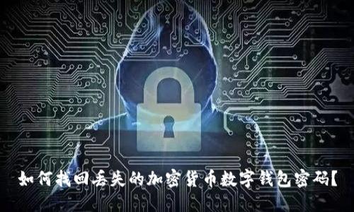 如何找回丢失的加密货币数字钱包密码？