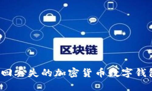 如何找回丢失的加密货币数字钱包密码？