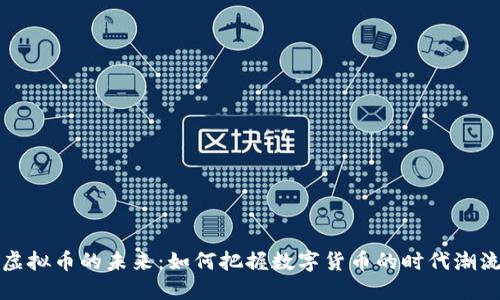 虚拟币的未来：如何把握数字货币的时代潮流
