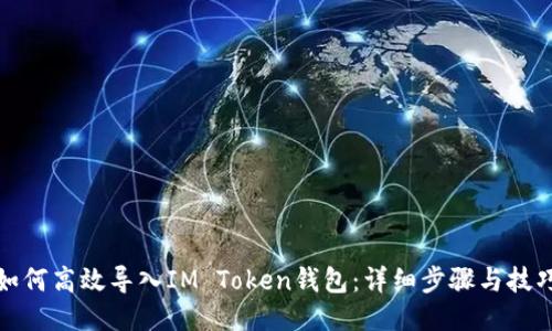 如何高效导入IM Token钱包：详细步骤与技巧