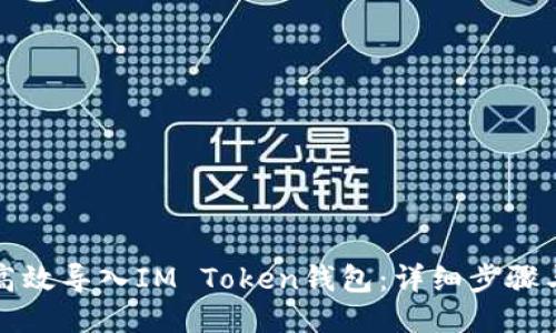 如何高效导入IM Token钱包：详细步骤与技巧