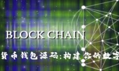 全面解析加密货币钱包源码：构建你的数字资产