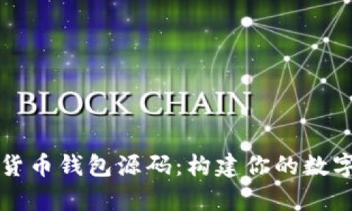 全面解析加密货币钱包源码：构建你的数字资产保护堡垒
