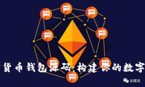 全面解析加密货币钱包源码：构建你的数字资产保护堡垒