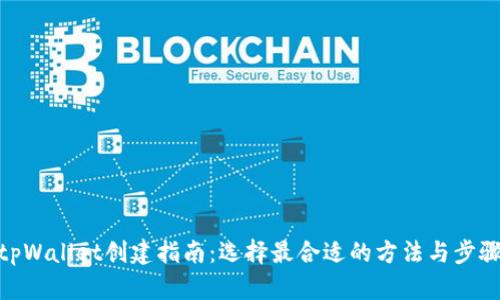 tpWallet创建指南：选择最合适的方法与步骤