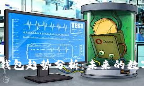 2023年区块链钱包趋势分析：未来的数字资产管理方案