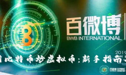 : 如何利用比特币炒虚拟币：新手指南与实用策略