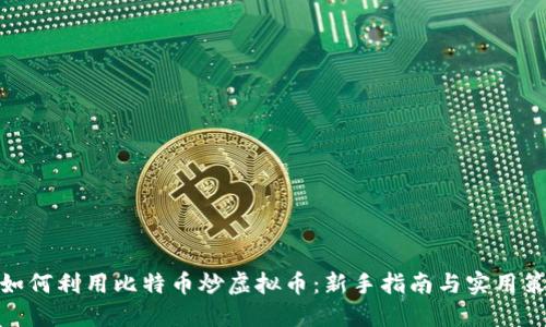 : 如何利用比特币炒虚拟币：新手指南与实用策略