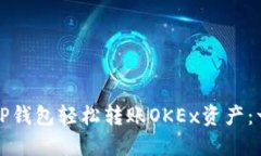 如何通过TP钱包轻松转账OKEx资产：一步步指南