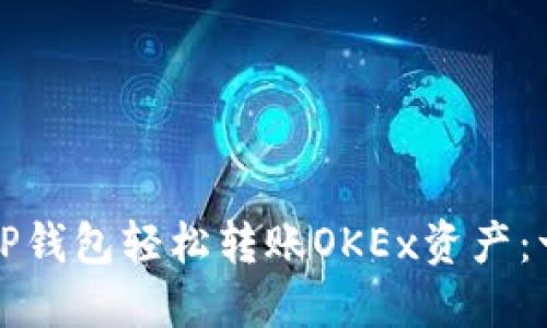 如何通过TP钱包轻松转账OKEx资产：一步步指南