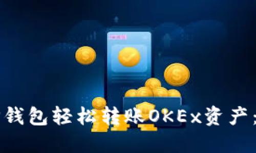 如何通过TP钱包轻松转账OKEx资产：一步步指南