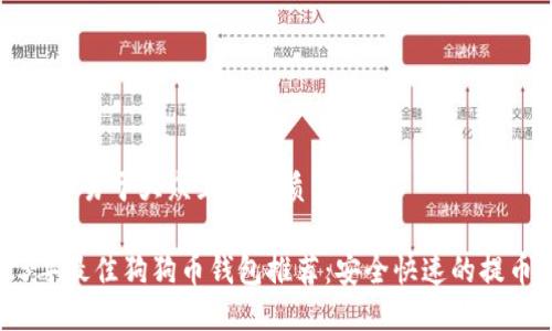 思考一个易于大众且的优质

2023年最佳狗狗币钱包推荐：安全快速的提币指南