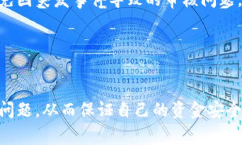如何解决tpWallet一直显示审核的问题？详尽解答与解决方案  
关键词：tpWallet, 审核问题, 钱包使用, 解决方案  

tpWallet, 审核问题, 钱包使用, 解决方案/guanjianci  

### 内容主体大纲

1. **引言**
   - 介绍tpWallet及其功能
   - 该问题的普遍性和影响

2. **什么是tpWallet？**
   - tpWallet的基本介绍
   - 主要功能与特色

3. **审核的意义**
   - 审核为何重要
   - 常见审核类型

4. **tpWallet审核的常见原因**
   - 账户信息不完整
   - 风险控制机制
   - 系统维护及更新

5. **如何查看审核状态**
   - 登录及检查步骤
   - 审核状态的解读

6. **常见的解决方案**
   - 核实账户信息
   - 提交客服请求
   - 等待系统更新
   - 其他用户反馈

7. **总结与建议**
   - 在审核期间的注意事项
   - 推荐的使用习惯

8. **相关问题解答**  
   - 常见问题汇总  
   - 各问题详细解答

### 相关问题及详细解答

1. 为什么tpWallet会卡在审核状态？

tpWallet在审核状态的原因多种多样，最常见的情况与用户提交的信息相关。通常，用户在创建钱包或交易时需要提供一些个人信息，如身份证明、联系方式等，如果这些信息不完整或不符合平台要求，则审核可能会被延迟。此外，tpWallet自身可能会在进行例行的风险评估时，对某些账户进行额外的审核。这种情况下，无论用户提供的信息是否齐全，审核都可能会需要更多的时间。


同时，tpWallet的运营团队还会定期进行系统维护与更新，这时可能会影响到所有用户的审核进度。在这种情况下，平台会向用户发送通知，建议用户耐心等待。了解审核流程的用户会意识到，这些审核过程是为了保障资金安全和用户体验，不应当对此过于焦虑。


2. 如何检查我的tpWallet审核状态？

要检查tpWallet的审核状态，首先需要登录tpWallet的官方网站或移动应用。在登录后，用户通常可以在“账户设置”或“安全”选项卡下找到审核状态的相关信息。如果审核状态显示“审核中”或者“待审核”，那么用户需要耐心等待。在某些情况下，tpWallet会通过邮件或应用内通知向用户更新审核状态，因此保持邮箱和应用通知的畅通也是必要的。


如果长时间没有变化，用户可以尝试联系客服。提供必要的账户信息以供客服确认，这样可以缩短查询审核状态所需的时间。许多用户可能会经历审核状态的变化，这在不同情况下是常见现象，因此建议用户采取冷静的态度进行应对。


3. 怎样才能加快tpWallet的审核速度？

加快tpWallet审核速度的关键在于提供完整且准确的信息。用户在注册账户时应仔细填写所有必要的表单，确保信息的真实性与一致性。此外，如果tpWallet要求用户提供额外的信息或文件，尽快响应并按照要求提交。这样可以避免因为资料不齐全而导致的额外审核时间。


如果在审核过程中发现进展缓慢，用户也可以主动联系tpWallet客服，询问审核进程并寻求建议。客服人员通常能提供针对性的问题解答，并帮助用户更好地理解审核时长。有时，用户只是需要等待，而在其他情况下，工作人员可能会以最直接的方式帮助解决用户的困境。


4. tpWallet的审核时间一般需要多久？

tpWallet的审核时间因多种因素而异，通常情况下，审核时间可能为数小时至数天不等。对于事先提供完整信息的用户，审核通常会更快；但是遇到节假日或系统维护时，审核时间可能会延长。在这种情况下，用户需要耐心等待。


tpWallet会在其支持页面上提供常见的审核时长问题解答，用户可参考这些信息判断自己的审核时间可能会，但仍要注意使用常规时间段的参考，而不能确定自己的账户审核便捷程度。与其频繁担心审核的时间，用户可以关注tpWallet的公告，了解平台近期的动态和可能对审核进程产生影响的情况。


5. 如果tpWallet审核不通过怎么办？

若tpWallet审核未通过，用户将会收到系统的通知邮件或应用内提示。通常情况下，审核失败的原因会具体说明。例如，用户可能需要重新提交额外的信息，或者发现所提供的文件信息有误。在这种情况下，用户需要认真阅读通知内容，根据提示采取相应的措施进行纠正。


如果不确定审核未通过的原因，用户可以直接联系tpWallet的客服，询问详细的审核反馈。客服通常会提供所需步骤和建议，通过改善资料或重新申请来提高审核可能性。在某些情况下，用户也可能需要重新设置账户信息，以确保审核要求得到满足。


6. tpWallet审核过程中可以进行普通交易吗？

在tpWallet审核过程中，用户通常会被限制进行某些交易，如提取资金、转账等。一些基本功能如查看余额、历史交易记录等可能是可用的，但大多数交易会处于限制状态，这是为了保障所有用户的资金安全。在审核未完成之前，用户最好不要尝试进行大金额的交易，以避免审核延误。


建议用户在使用tpWallet之前，了解其审核流程，并尽可能提前准备所需的文件和信息，以提高整体的交易效率。通过保持良好的使用习惯，用户能够在将来避免类似审核问题的出现，确保tpWallet的稳定使用体验。


7. 如何避免tpWallet审核问题的发生？

要避免tpWallet审核问题，用户可以从系统使用初期开始就养成良好的习惯。首先，在创建账户及进行任何交易时务必确保所有信息真实且准确，确保没有遗漏。此外，保持联系方式，确保tpWallet能及时联系到用户，了解其动态以避免因信息滞后而给审核带来困扰。


定期关注tpWallet的官方通知和维护公告，也是减少审核问题有效的方法。该通知通常会包括重要的安全更新、可能影响审核的事件或临时政策，这样用户可提前做好准备，避免因突发事件导致的审核问题。通过这些简单的步骤，用户能够提高账户的稳定性，确保在使用tpWallet过程中不再被审核问题困扰。


### 结束语

tpWallet作为一款用户友好的数字钱包，在提供安全保障的同时，也存在一些常见的审核问题。通过深入了解审核流程及其原因，用户能更好地应对审核状态，及时有效地解决问题，从而保证自己的资金安全。同时，遵循建议的使用习惯将有助于降低未来审核问题的发生频率。
