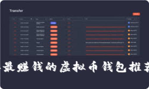 2023年最赚钱的虚拟币钱包推荐与分析