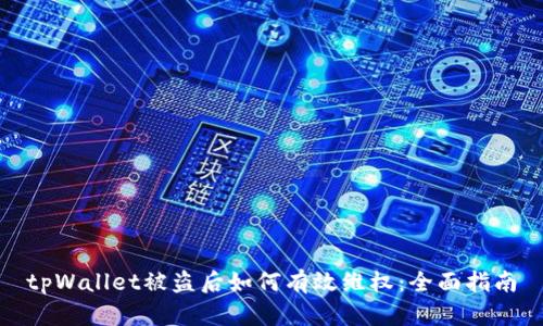 tpWallet被盗后如何有效维权：全面指南