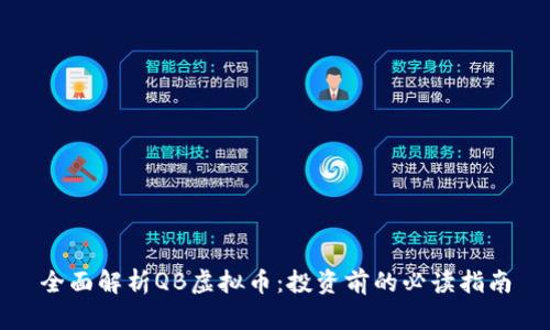 全面解析QB虚拟币：投资前的必读指南