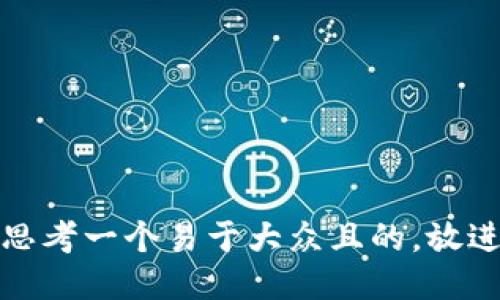 思考一个易于大众且的，放进