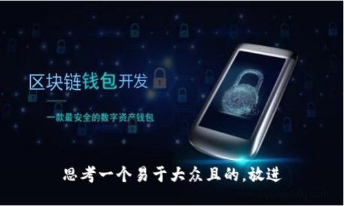 思考一个易于大众且的，放进