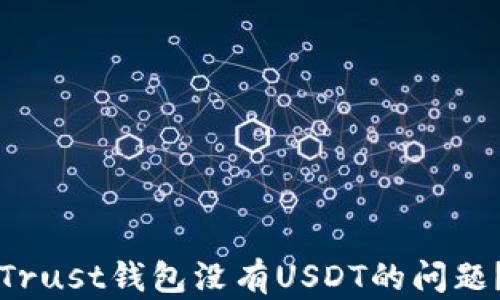 
如何处理Trust钱包没有USDT的问题？完整指南
