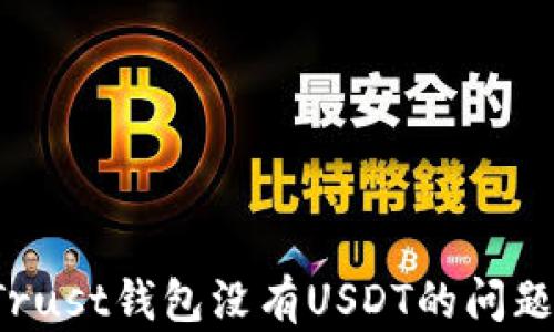 
如何处理Trust钱包没有USDT的问题？完整指南