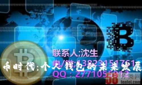 数字货币时代：个人钱包的未来发展与应用