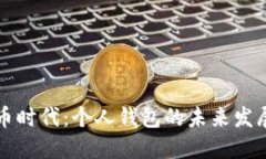 数字货币时代：个人钱包的未来发展与应用