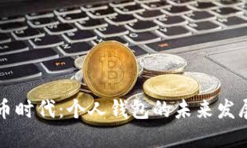 数字货币时代：个人钱包的未来发展与应用