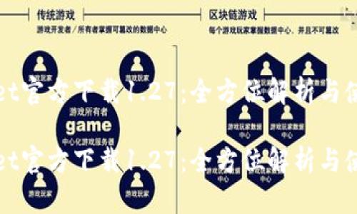 tpWallet官方下载1.27：全方位解析与使用指南

tpWallet官方下载1.27：全方位解析与使用指南