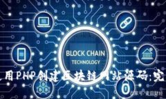 如何使用PHP创建区块链网站源码：完整指南